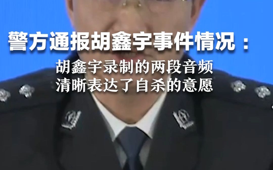 警方通报胡鑫宇事件情况 ：胡某宇录制的两段音频 清晰表达了自杀的意愿