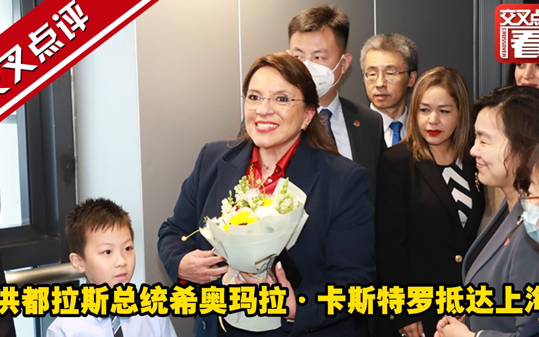 洪都拉斯总统希奥玛拉·卡斯特罗抵达上海