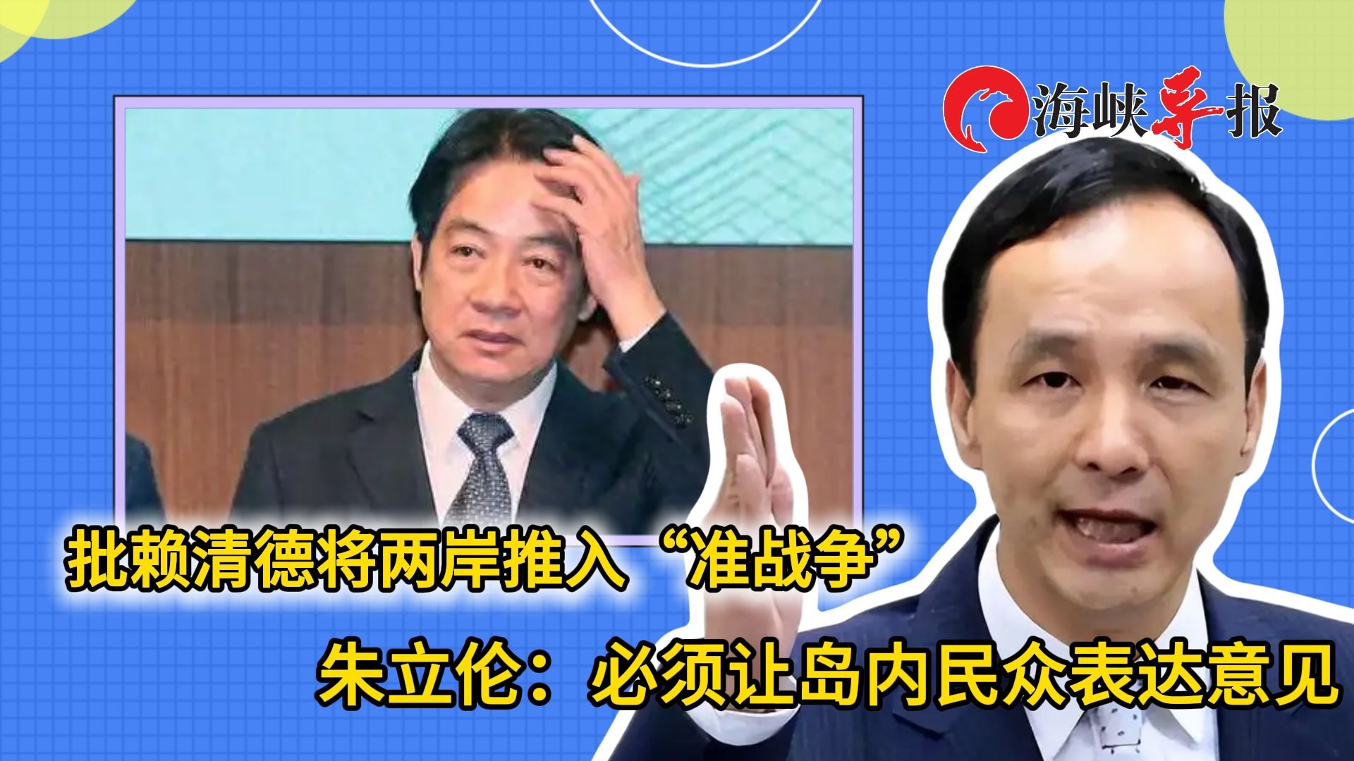 批赖清德将两岸推入“准战争”，朱立伦：必须让台湾民众表达意见