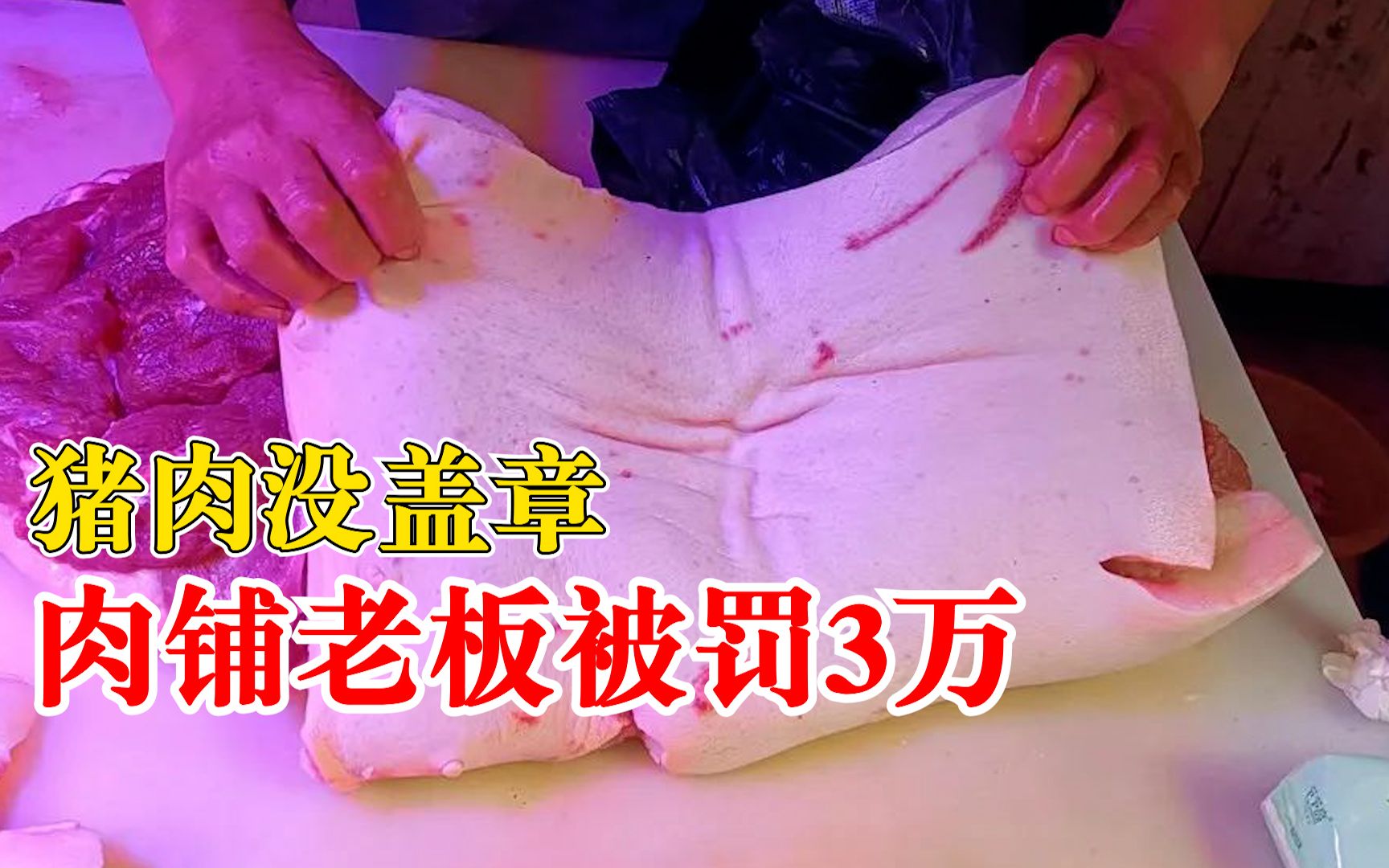 猪肉没盖章肉铺老板被罚3万