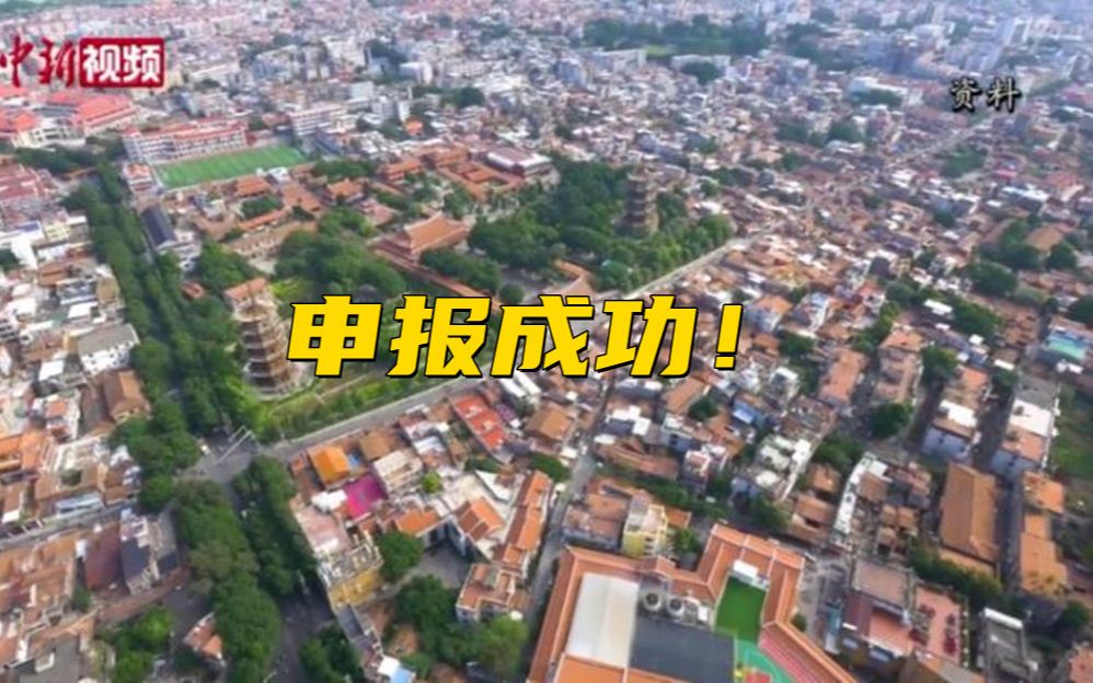 “泉州：宋元中国的世界海洋商贸中心”世界遗产项目申报成功