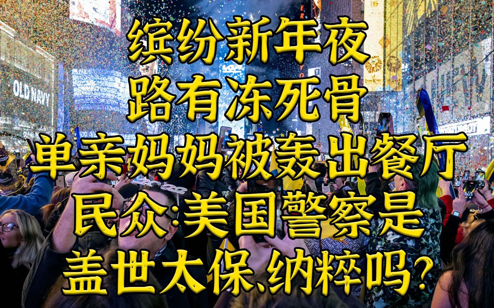 “美国警察是盖世太保吗！”单亲妈妈和孩子被轰出餐厅引群众暴怒
