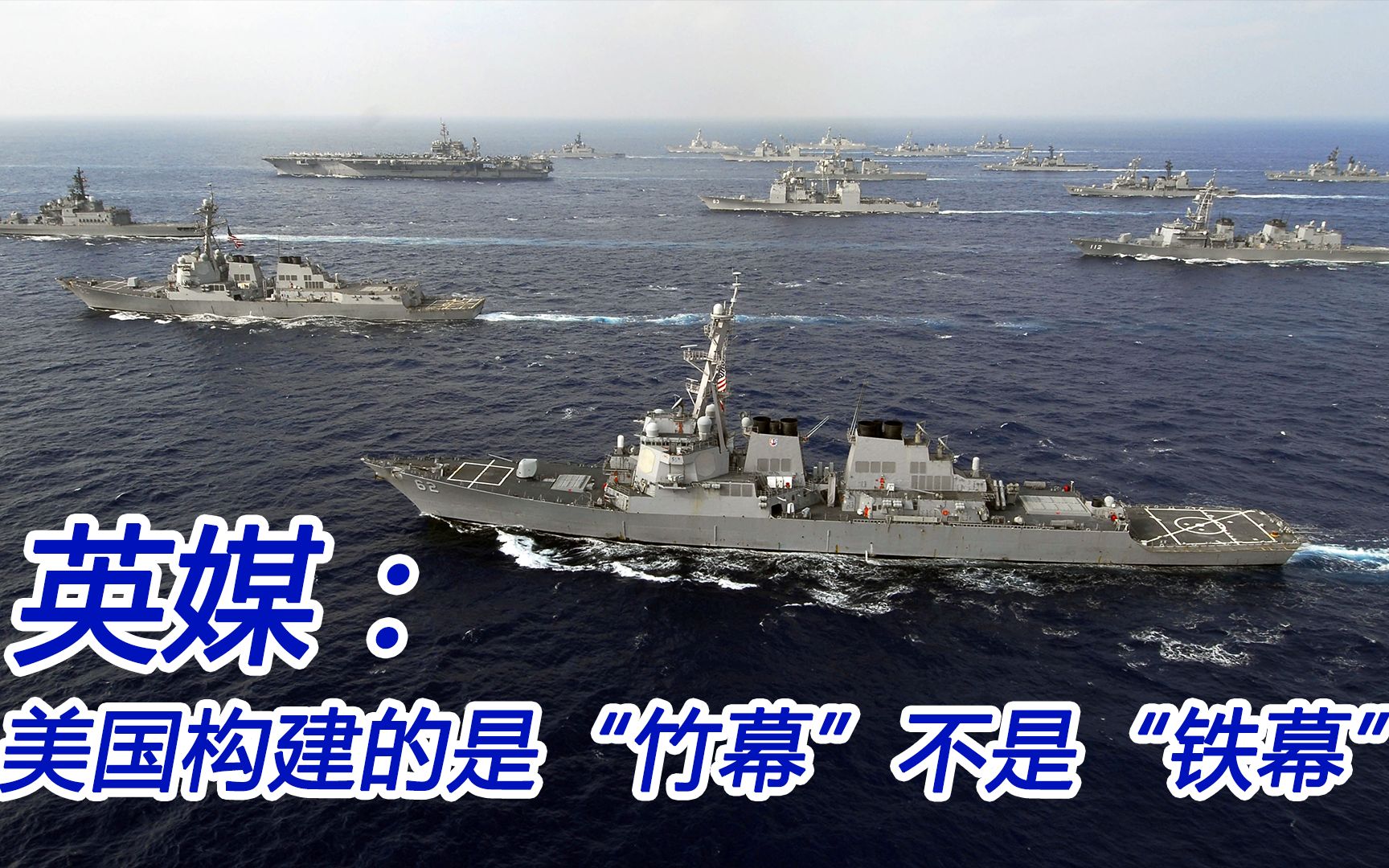 美国打造新冷战“铁幕”？英媒称中国把“铁幕”变“竹幕”