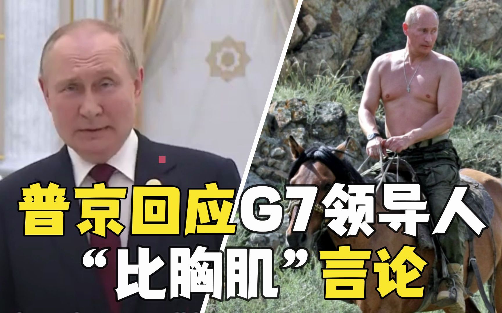 普京回应G7领导人“比胸肌”言论：不知道他们怎么脱，那景象令人作呕