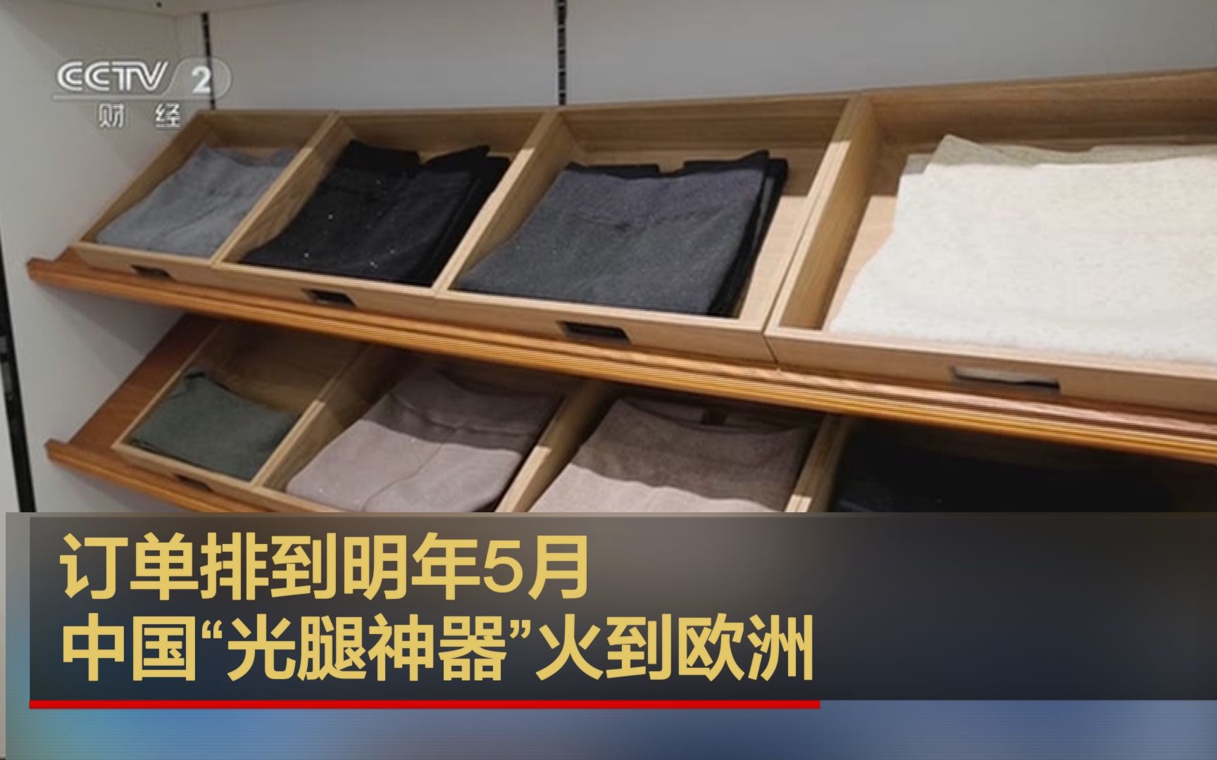 订单排到明年5月 中国“光腿神器”火到欧洲