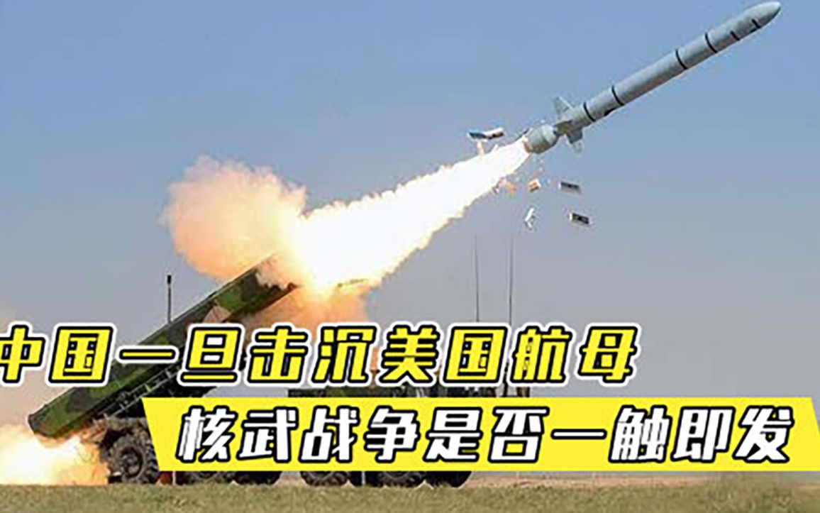 中国一旦击沉美国航母，会造成哪些影响核战争是否一触即发