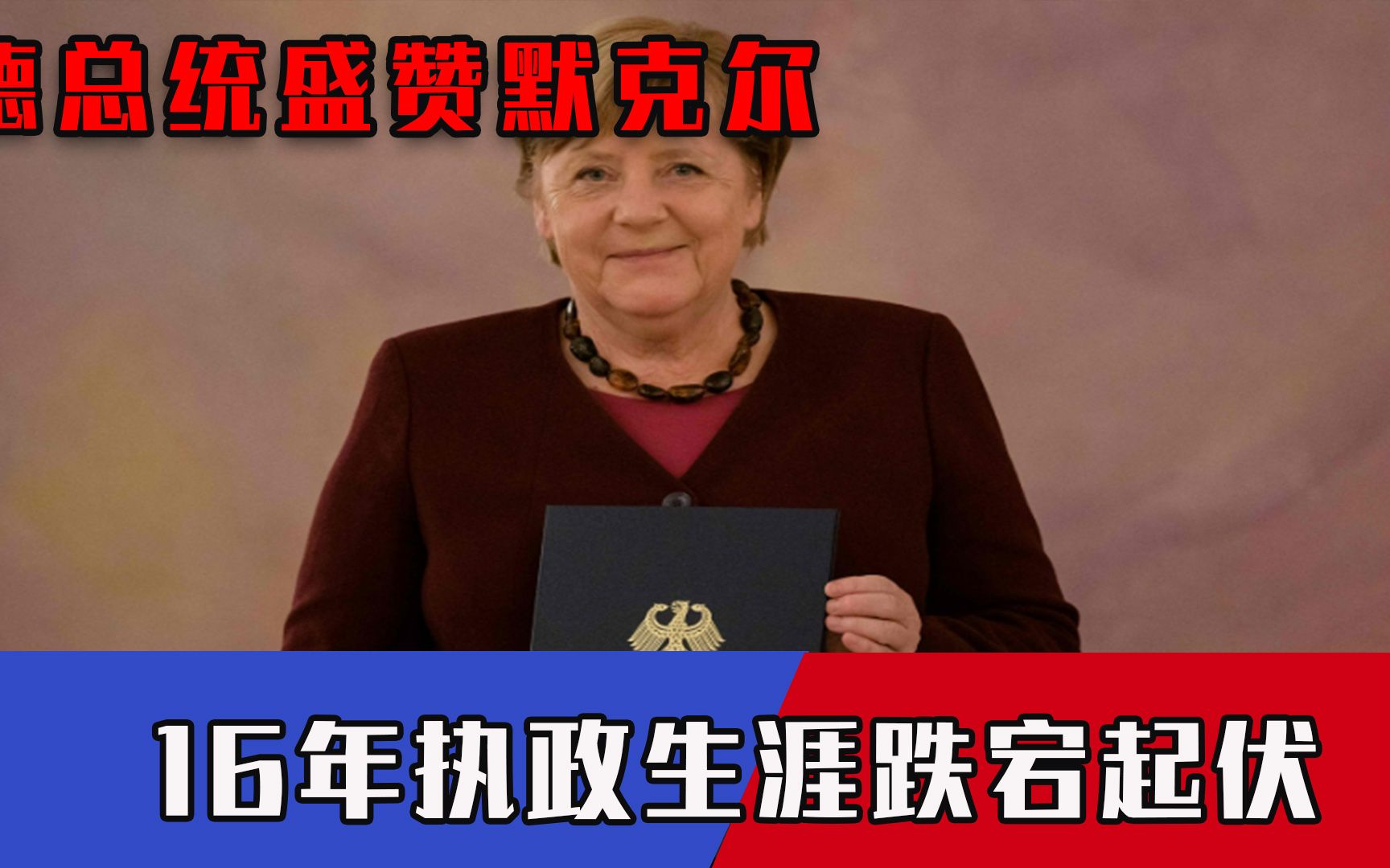 “你让欧洲免于分裂！”德总统盛赞默克尔，16年执政生涯跌宕起伏