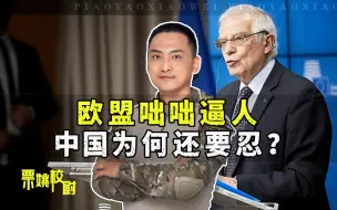 博雷利落地北京前，先给中国一个下马威，王毅的话欧盟还是没懂