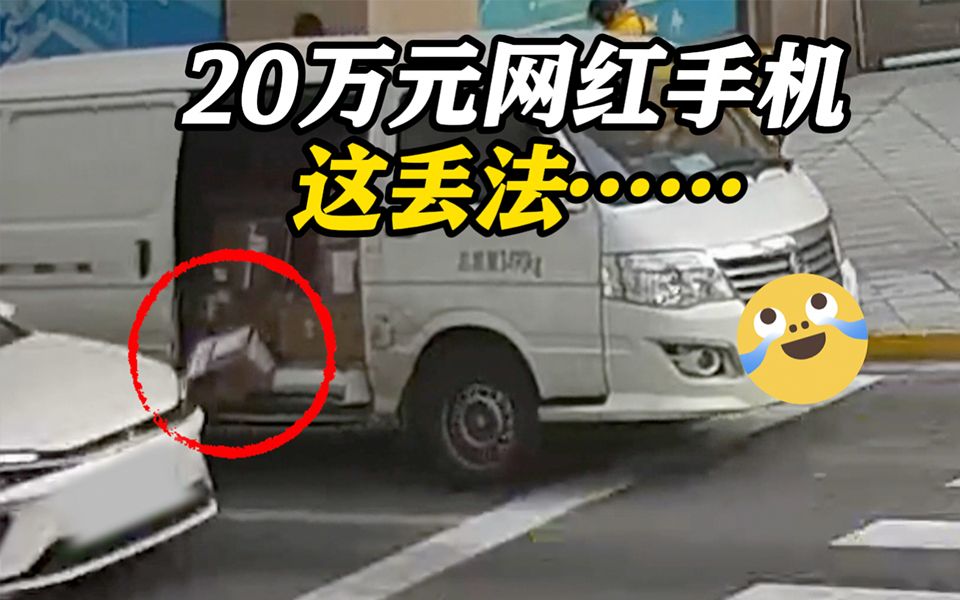20万元网红手机丢了？民警哭笑不得 好在市民的热心“遥遥领先”！