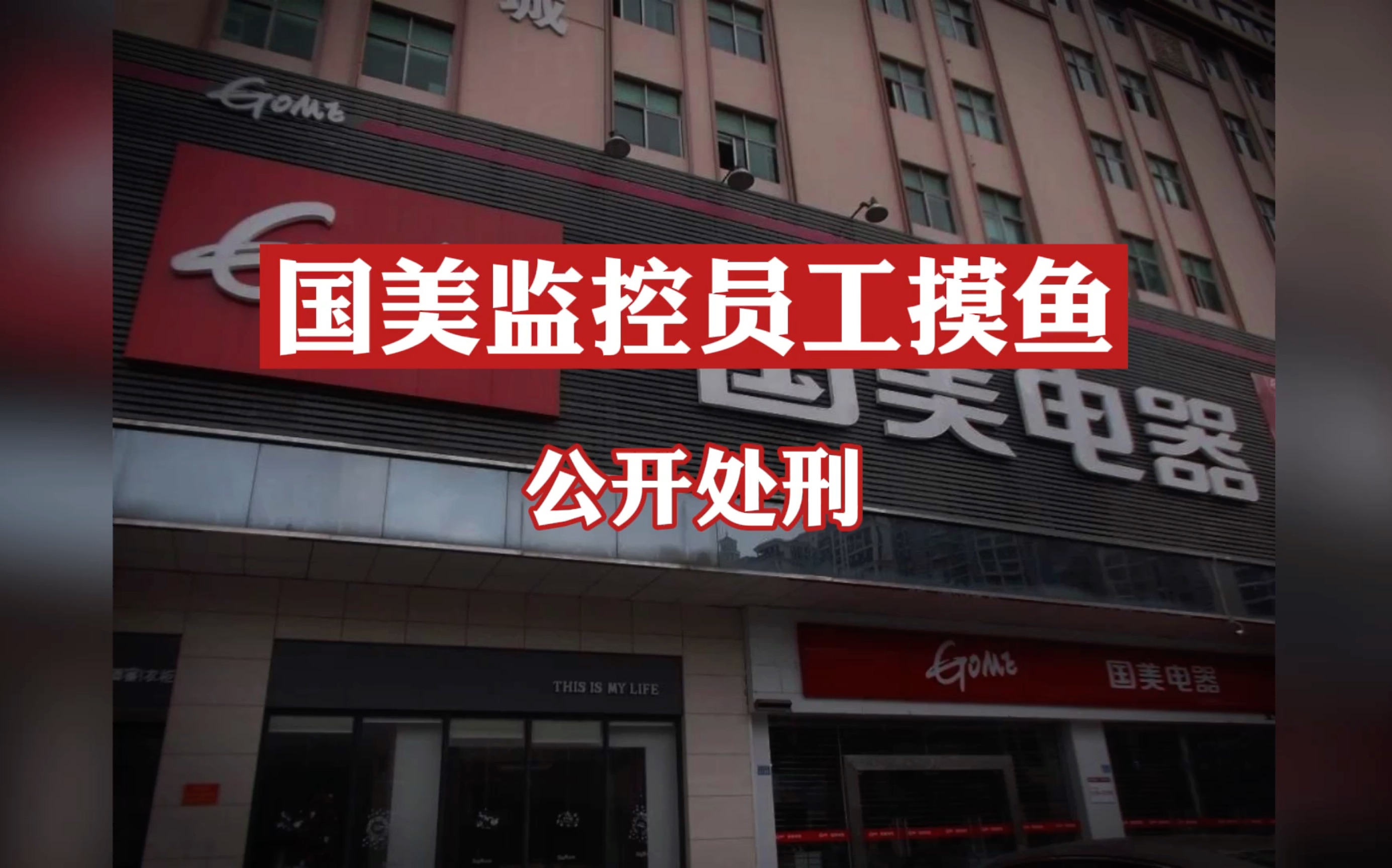 员工上班摸鱼被公开处刑，打工人看完头皮发麻！【这得上封面第1期】