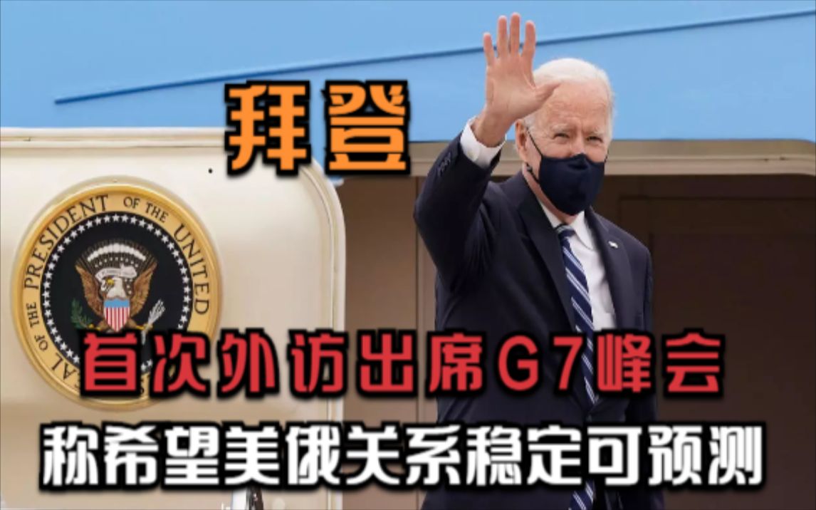 拜登首次外访出席G7峰会 称希望美俄关系稳定可预测