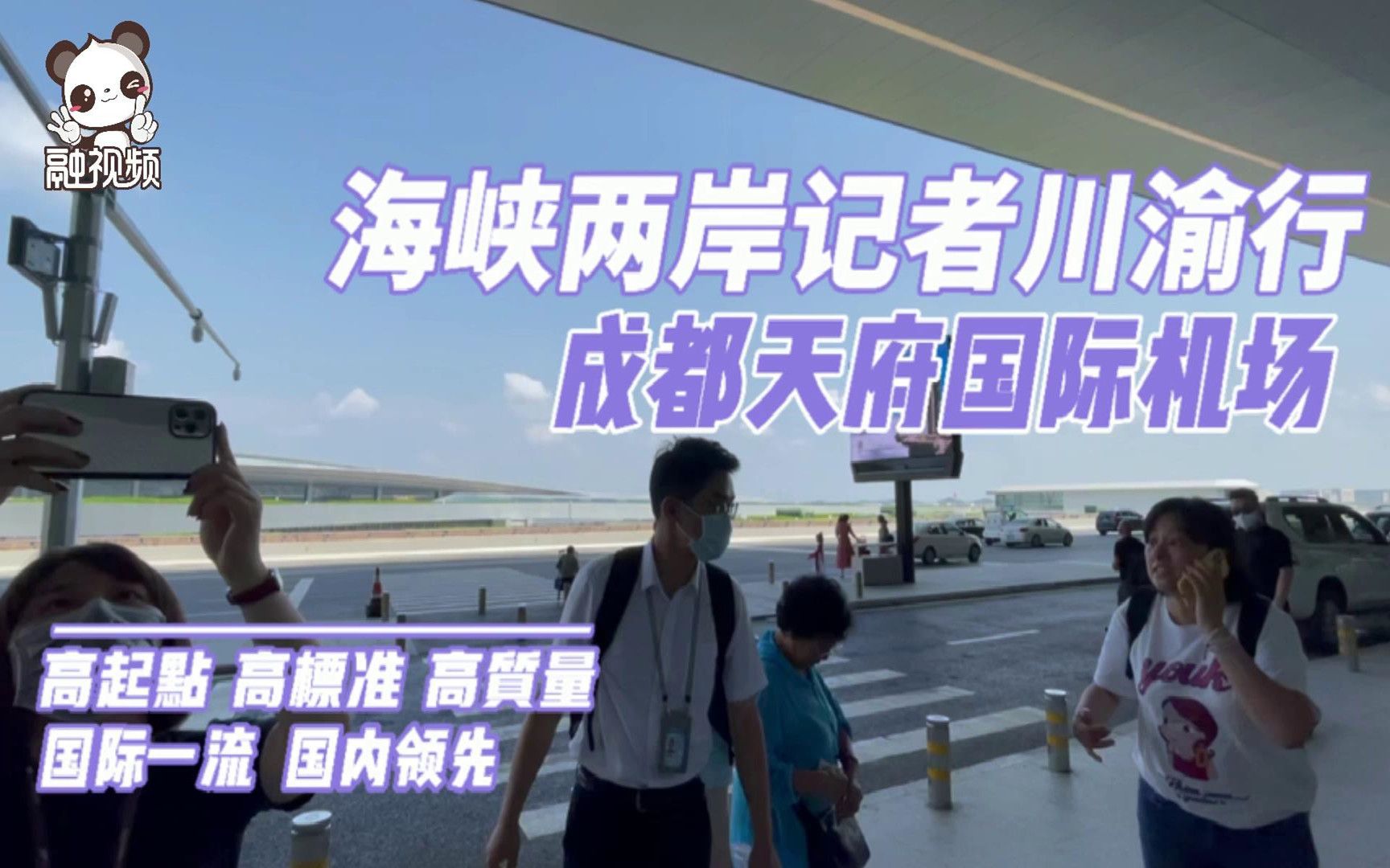 “海峡两岸记者川渝行”参观成都天府国际机场，掀开新机场的神秘面纱