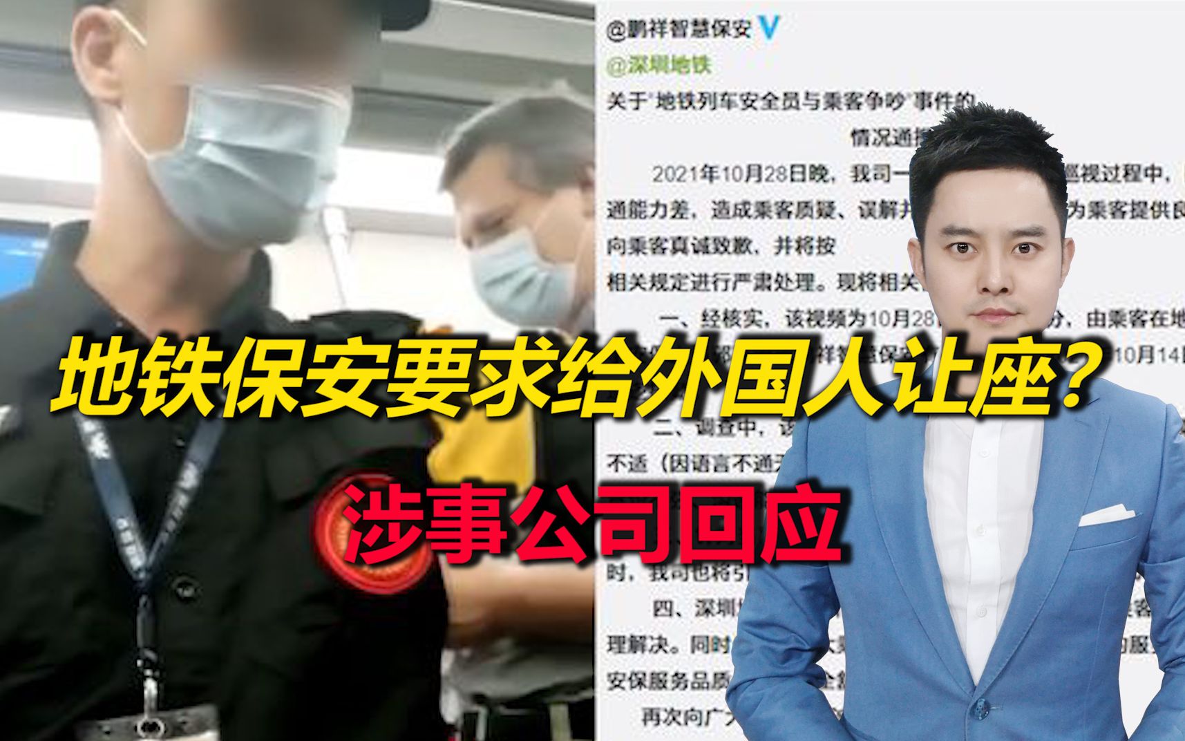 网友气炸！地铁保安要求乘客给外国人让座？涉事公司回应
