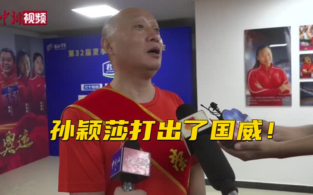 中国女乒团体夺冠 孙颖莎教练：她两次战胜伊藤 打出国威