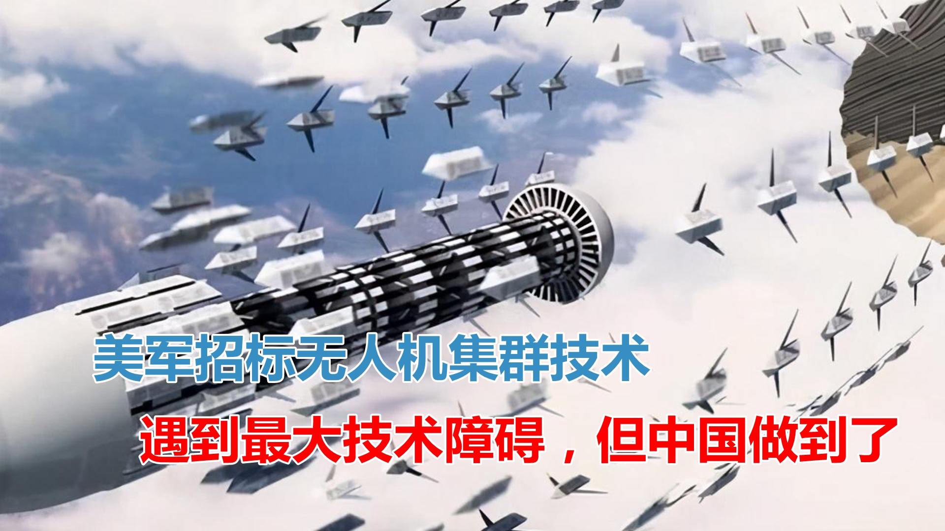 美军招标无人机集群技术对付中国，但还没做到，中国已经攻克了