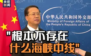 马朝旭：台湾是中国领土的一部分 根本不存在什么海峡中线