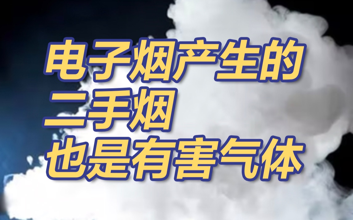 电子烟产生的二手烟也是有害气体