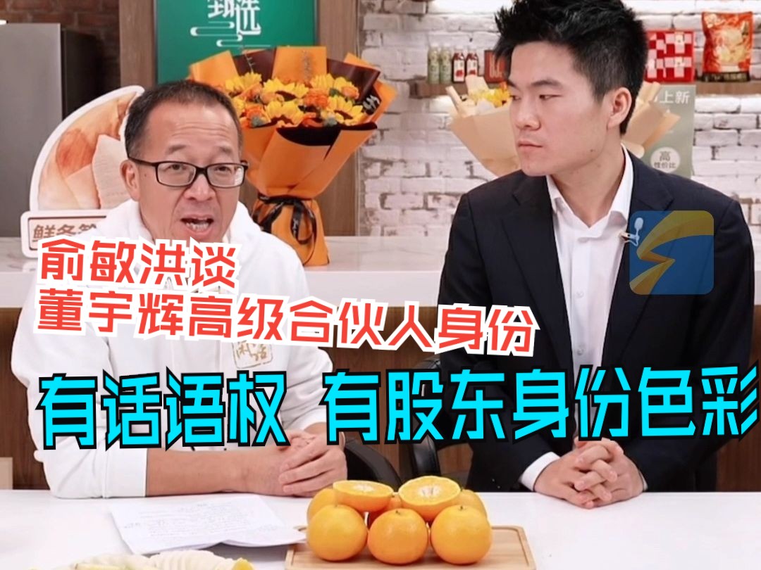 俞敏洪解释董宇辉高级合伙人身份：对公司有话语权 带有股东身份色彩