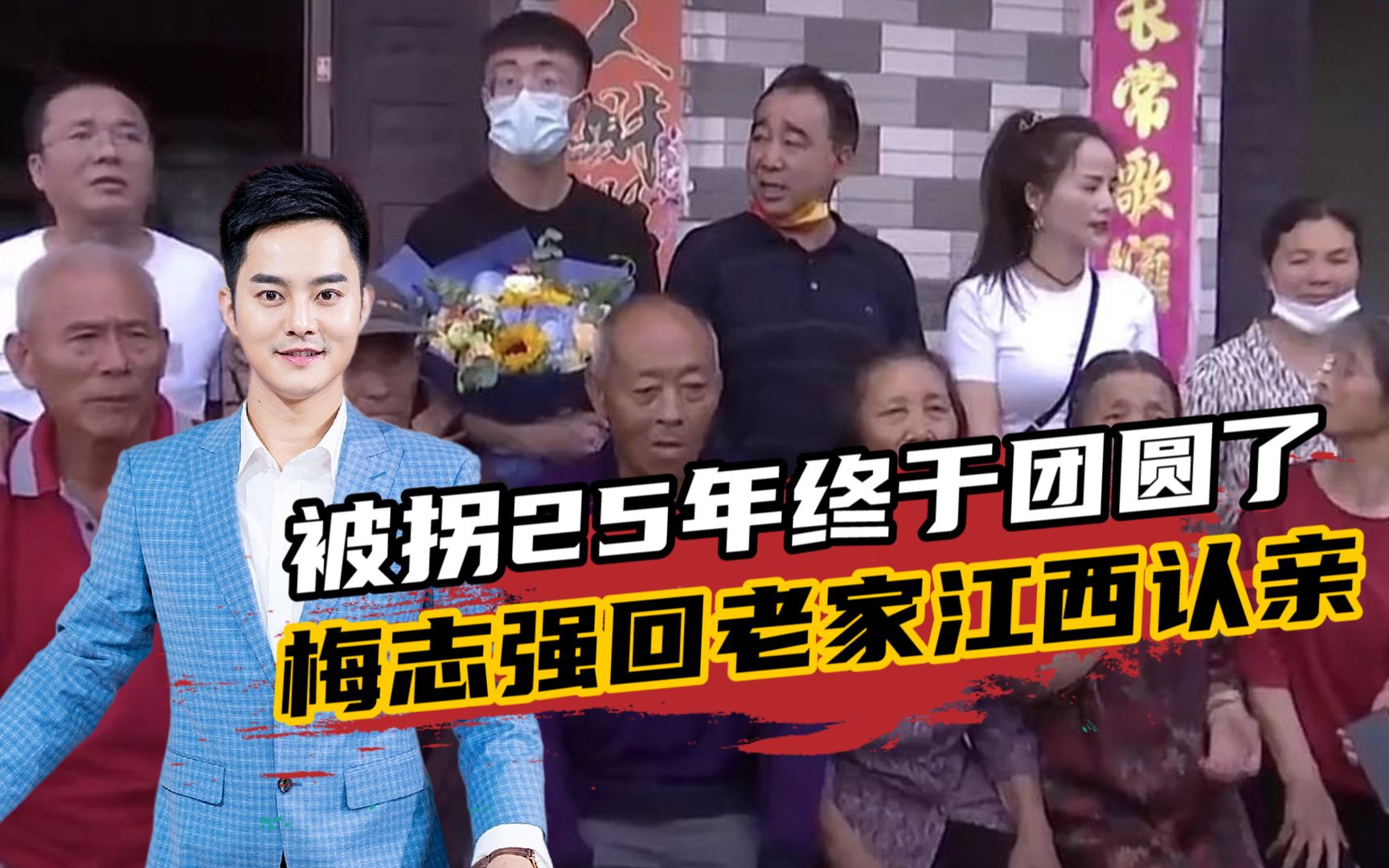 被拐25年终于团圆了，梅志强回老家江西认亲，认亲现场感动所有人