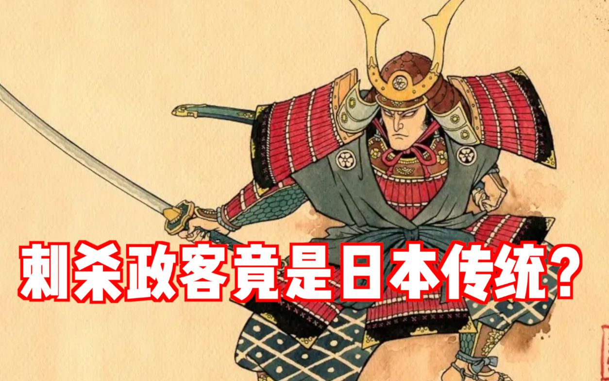 世事Infocus：刺杀政客为何成了日本政治传统？