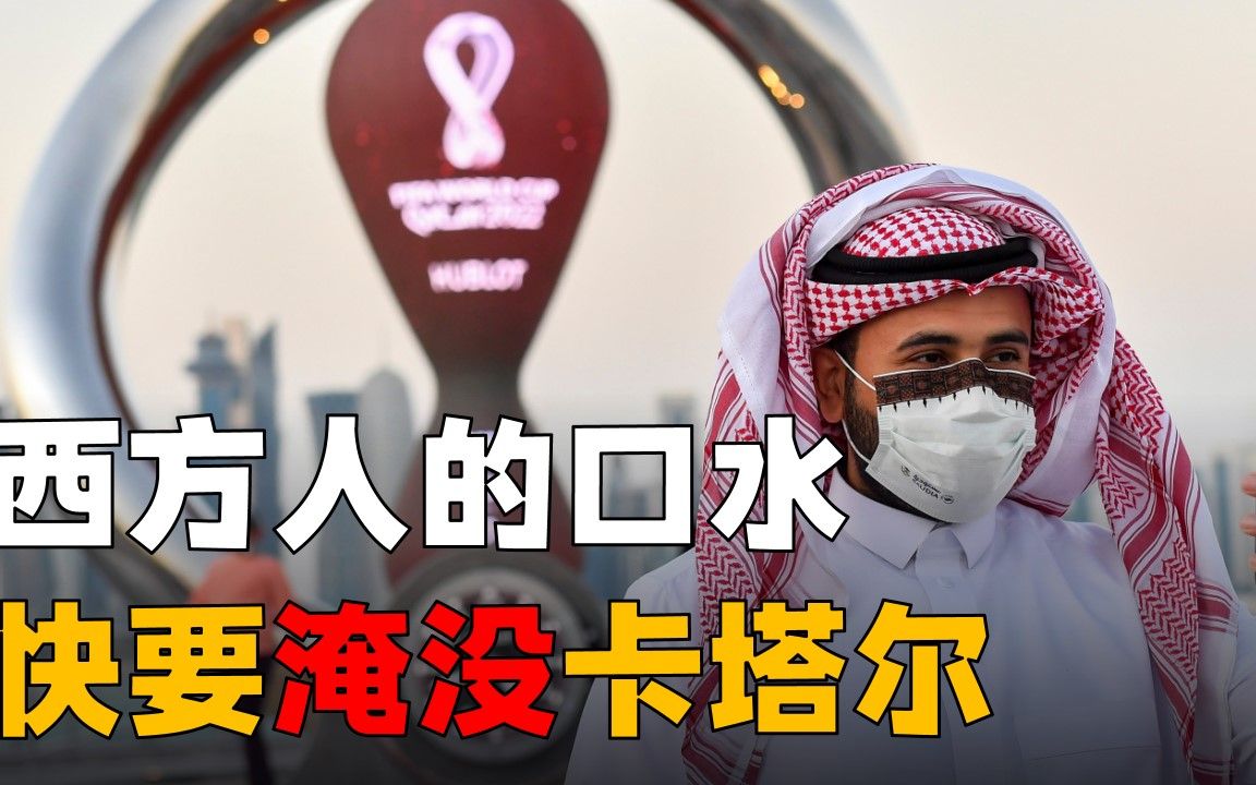 卡塔尔快被西方人的口水淹没，想借世界杯提升国际地位很难实现