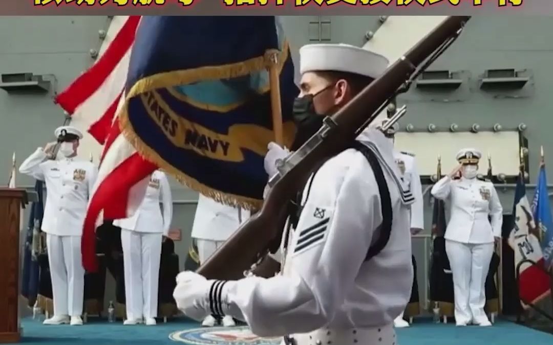美国亚核动力航空母舰的指挥权交接仪式举行，美国核动力航母迎来首位女舰长