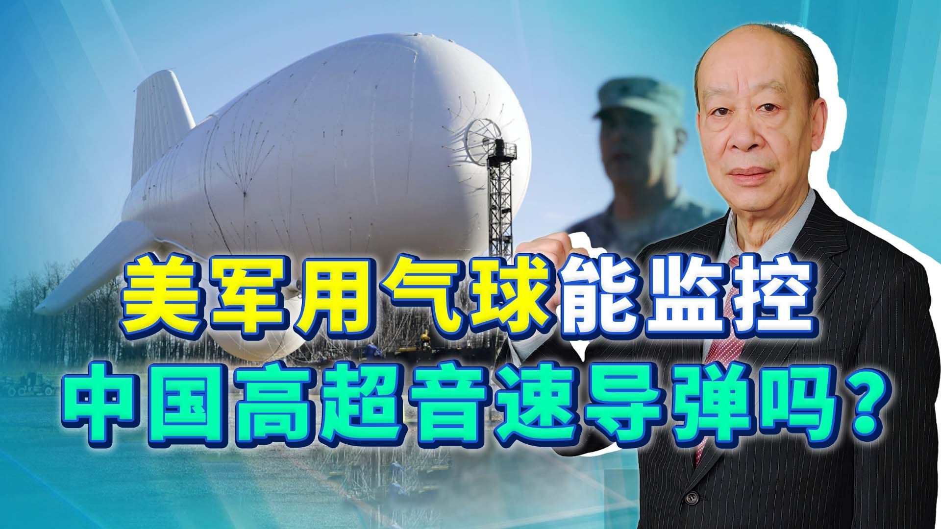 美军要用气球监视中国高超音速导弹，听起来不可思议，实际更没用