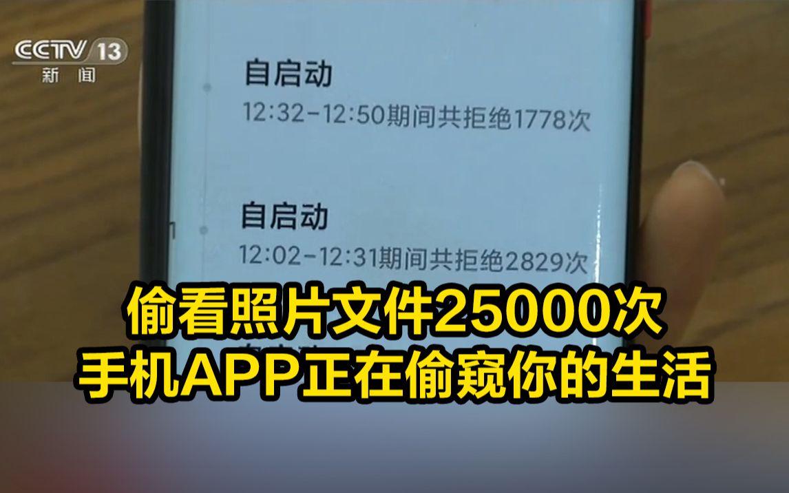 偷看照片文件25000次，手机APP正在偷窥你的生活