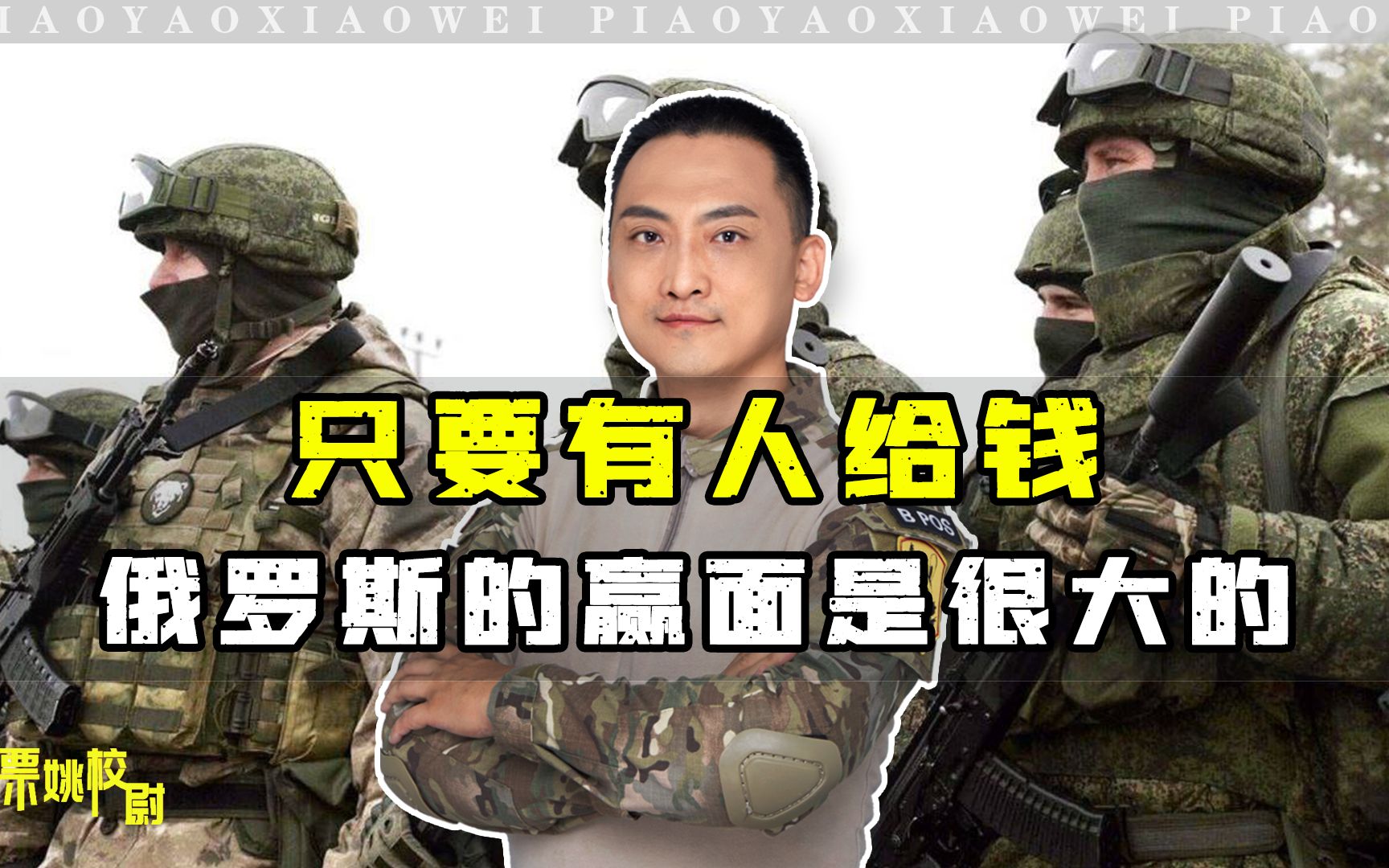 种种迹象表明：只要有人给钱，俄罗斯的赢面是很大的