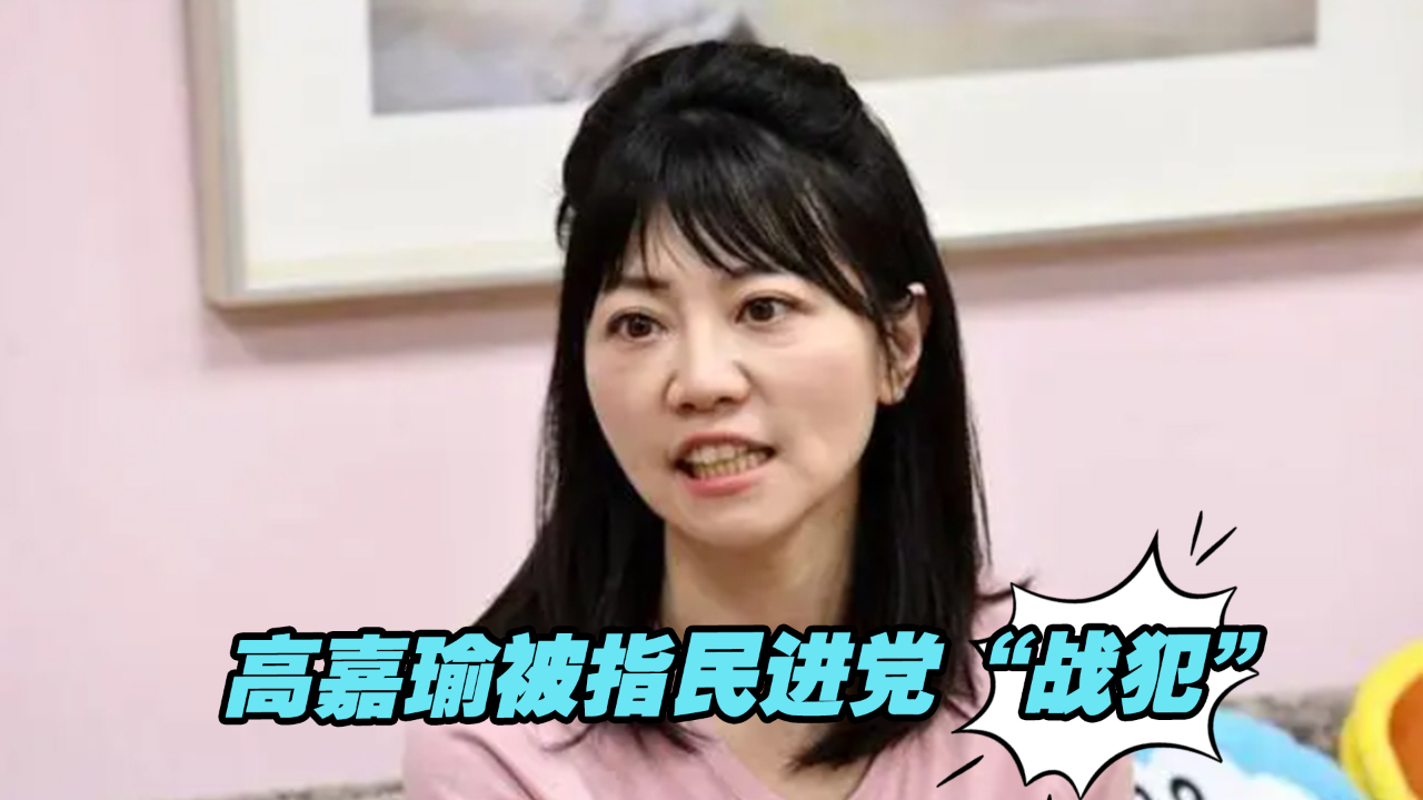 被指民进党“战犯”，高嘉瑜称“三省吾身，有过则改”