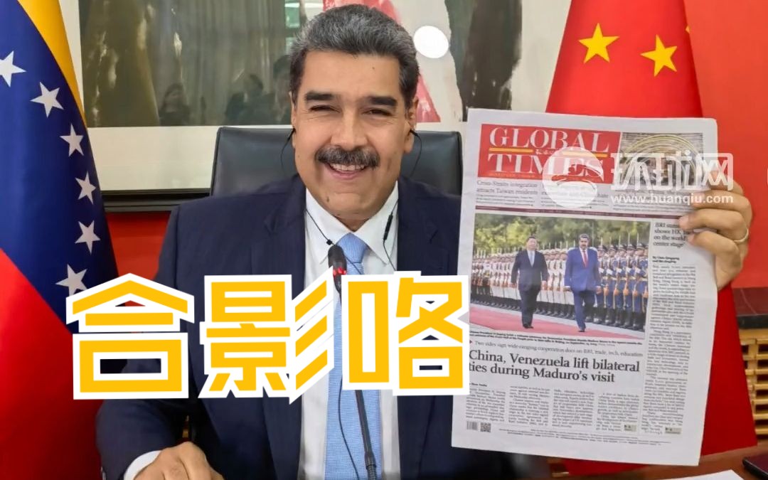 委内瑞拉总统马杜罗开记者会，收下一份《环球时报》英文版作为纪念