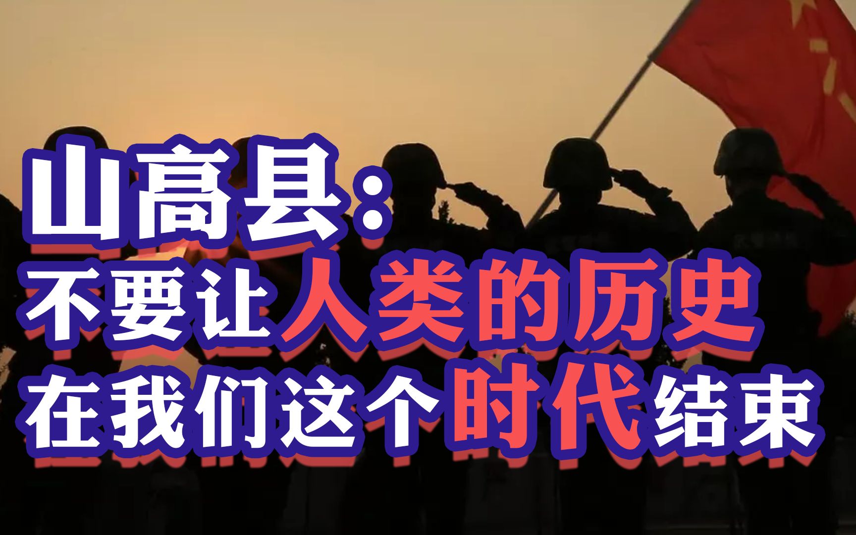 【山高县】不惧怕美国，是因为中国诞生于纠错，而美国将毁于纠错！