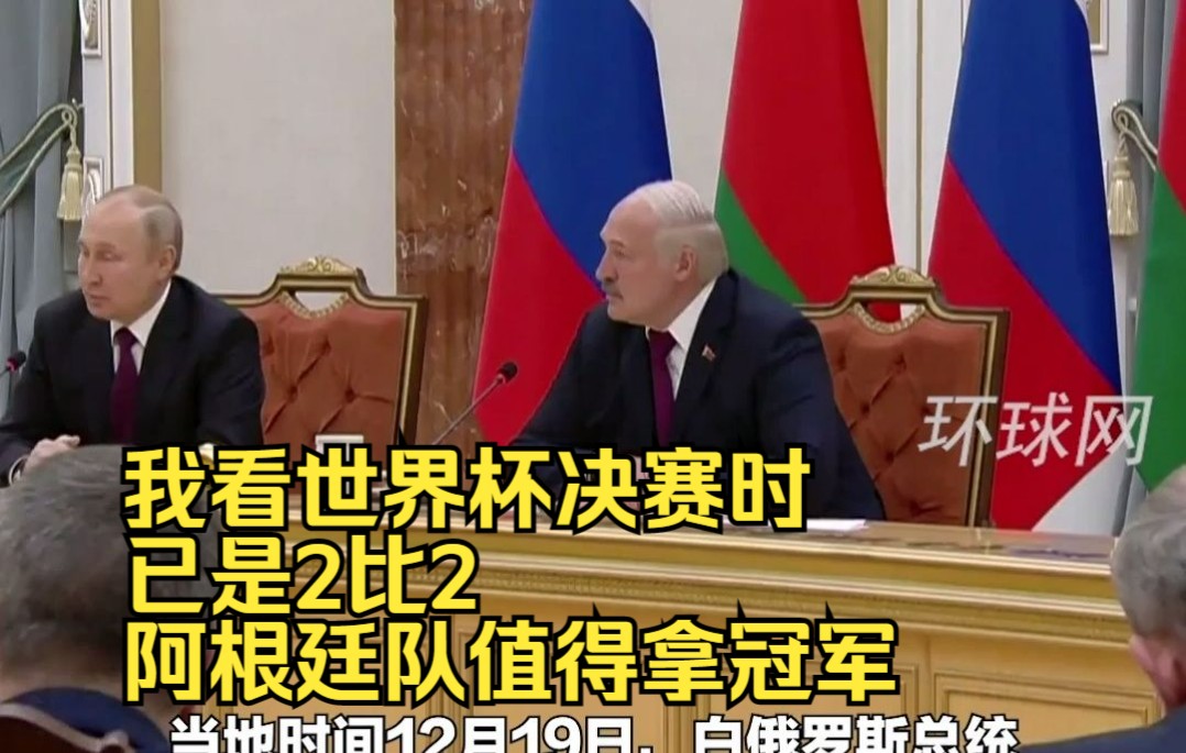普京：我看世界杯决赛时已是2比2，阿根廷队值得拿冠军