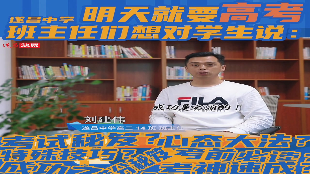 又是一年高考季～明天就要高考，遂昌的老师们想对学生说……