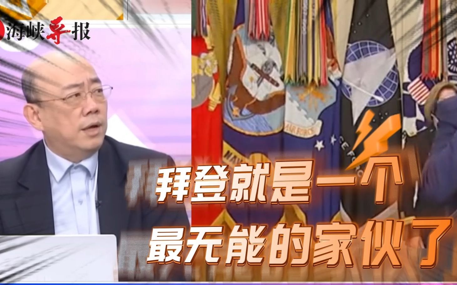 郭正亮痛批拜登乱花钱很无能该下台：想连任笑死人了