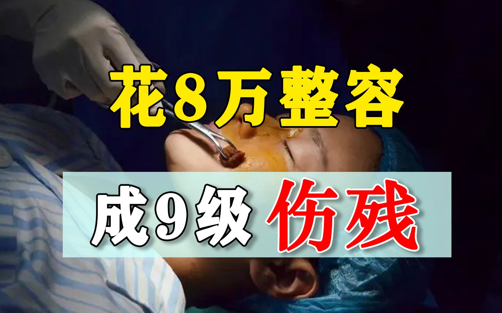 7人整容4人成9级伤残，8万费用打水漂，容貌焦虑割谁韭菜
