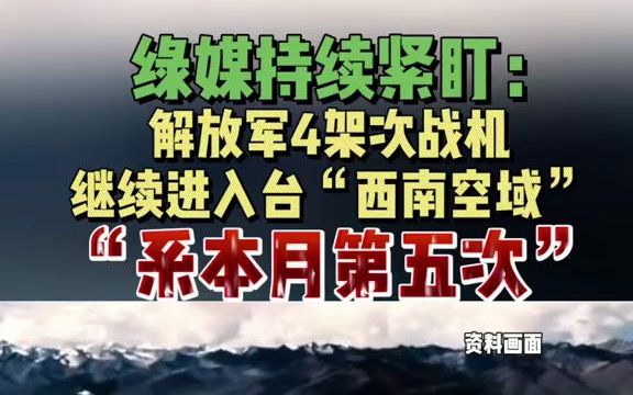 解放军军机本月第五次进入台“西南空域”！