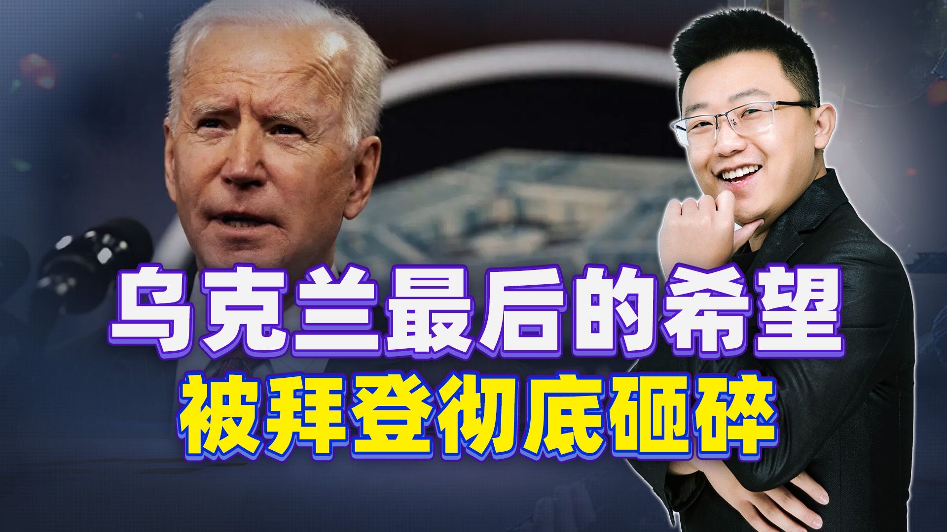 拜登把乌克兰最后希望彻底砸碎，和平的条件，竟让俄乌都不能接受