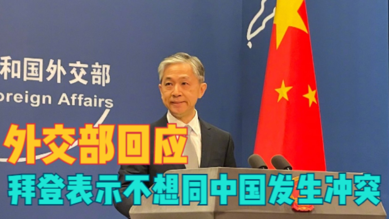 拜登表示不想同中国发生冲突 外交部回应