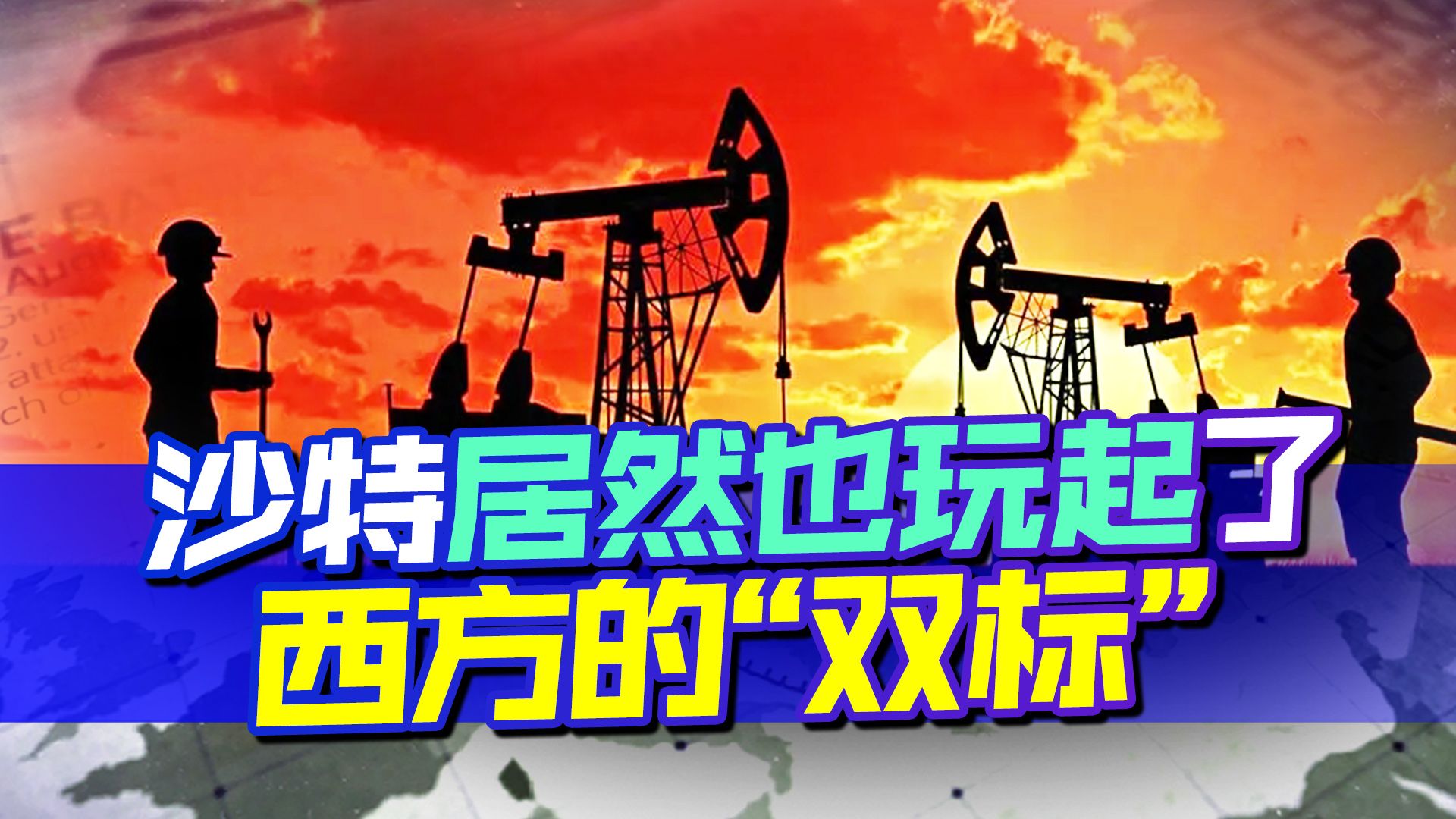 沙特也玩“双标”？掐住欧洲的命脉，中国的努力起作用了