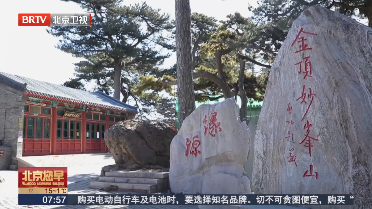 特大暴雨灾后重建，妙峰山景区预计将于4月1日重新开放