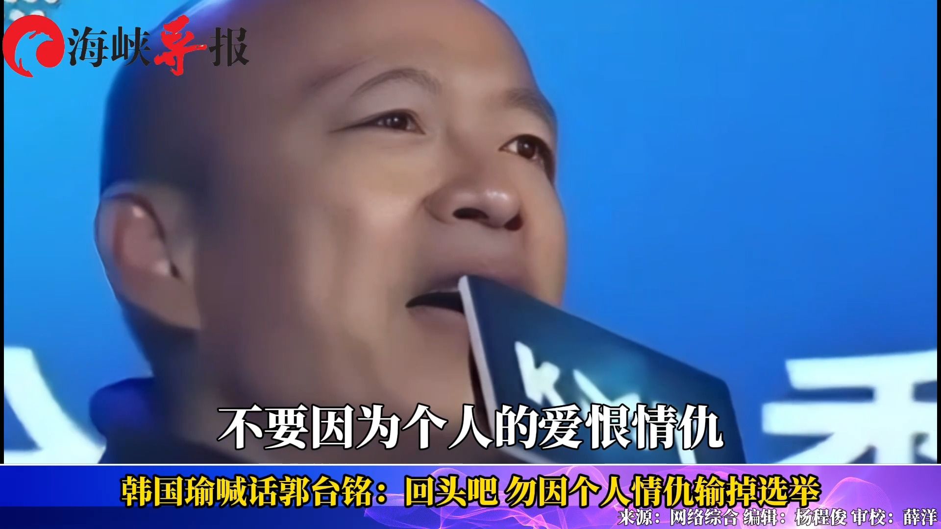 韩国瑜喊话郭台铭：回头吧 勿因个人情仇输掉选举