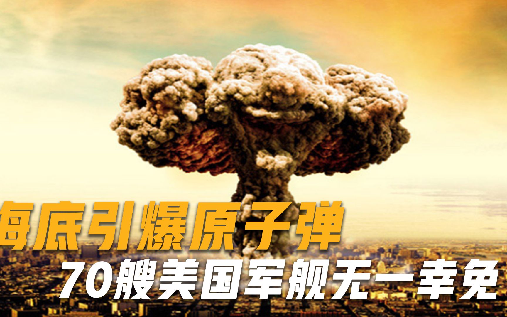 70艘美国军舰无一幸免！海底引爆原子弹，美军摊上了大麻烦