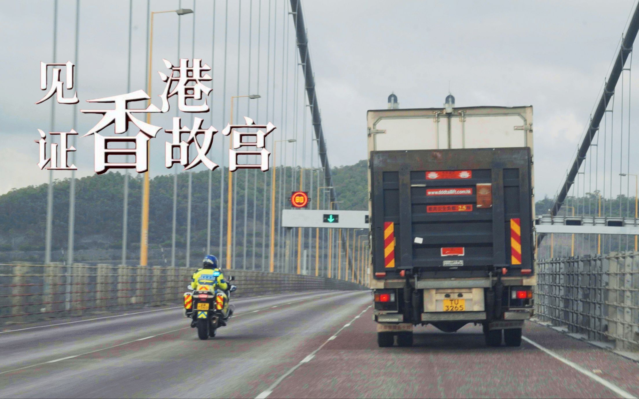 独家记录！香港故宫文物负责人接国宝到新家