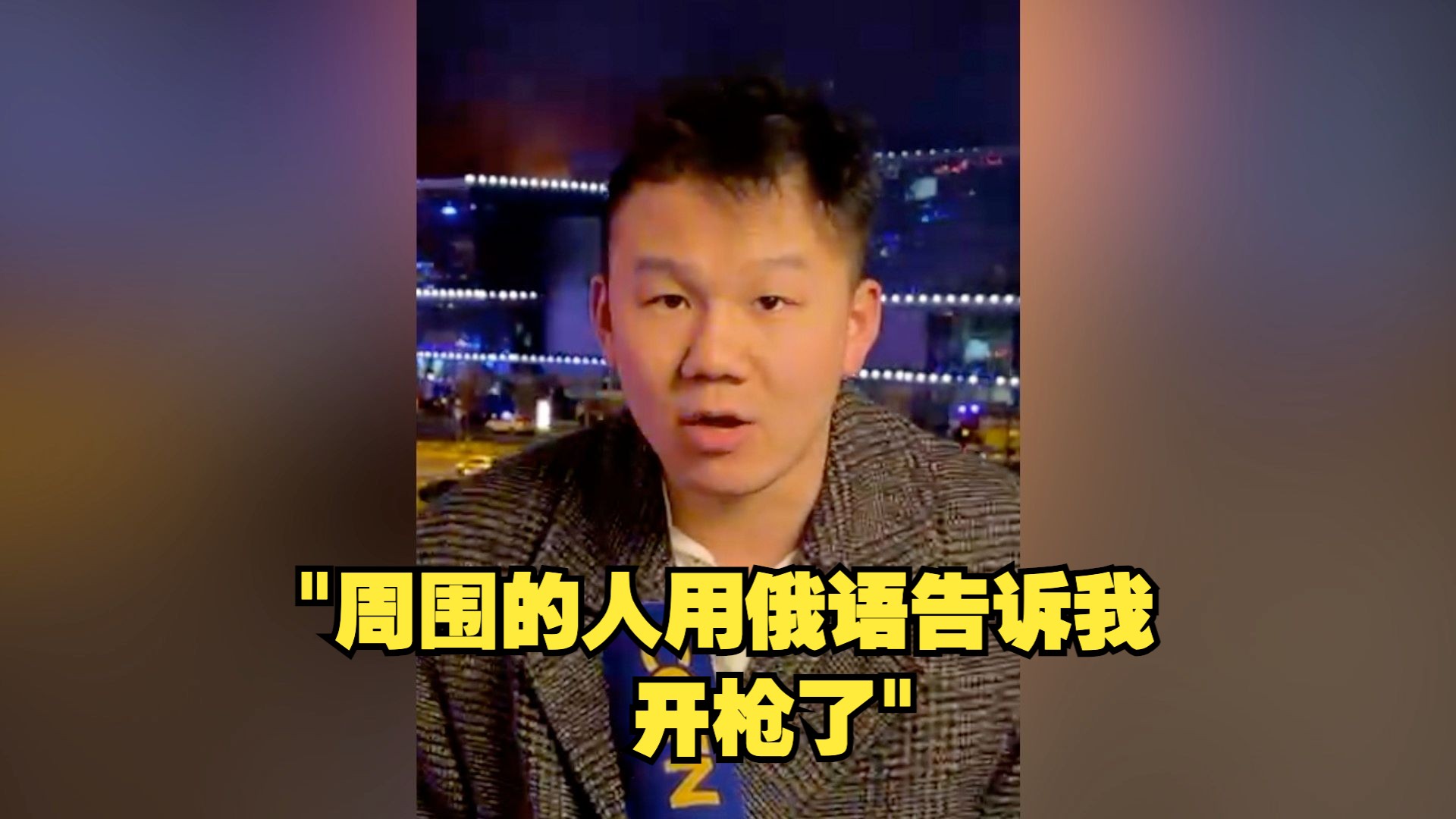 中国留学生亲历俄莫斯科音乐厅恐袭