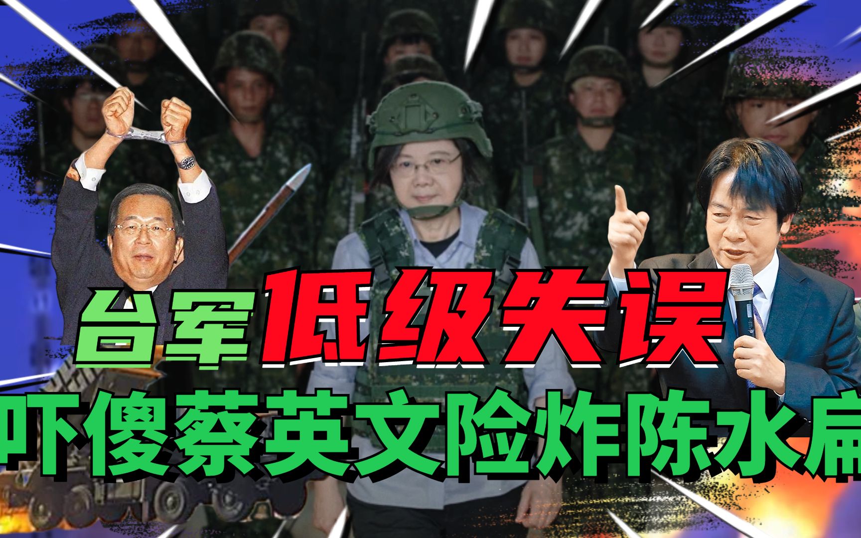 台湾真正敌人找到了？民进党买美国武器频出意外，台军陷自我毁灭