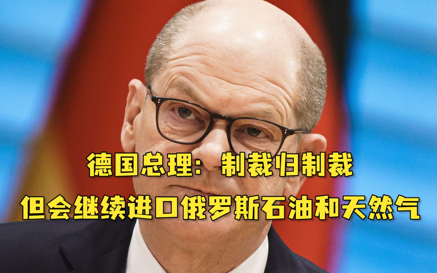德国总理：制裁归制裁，俄罗斯油和气还是要进口的