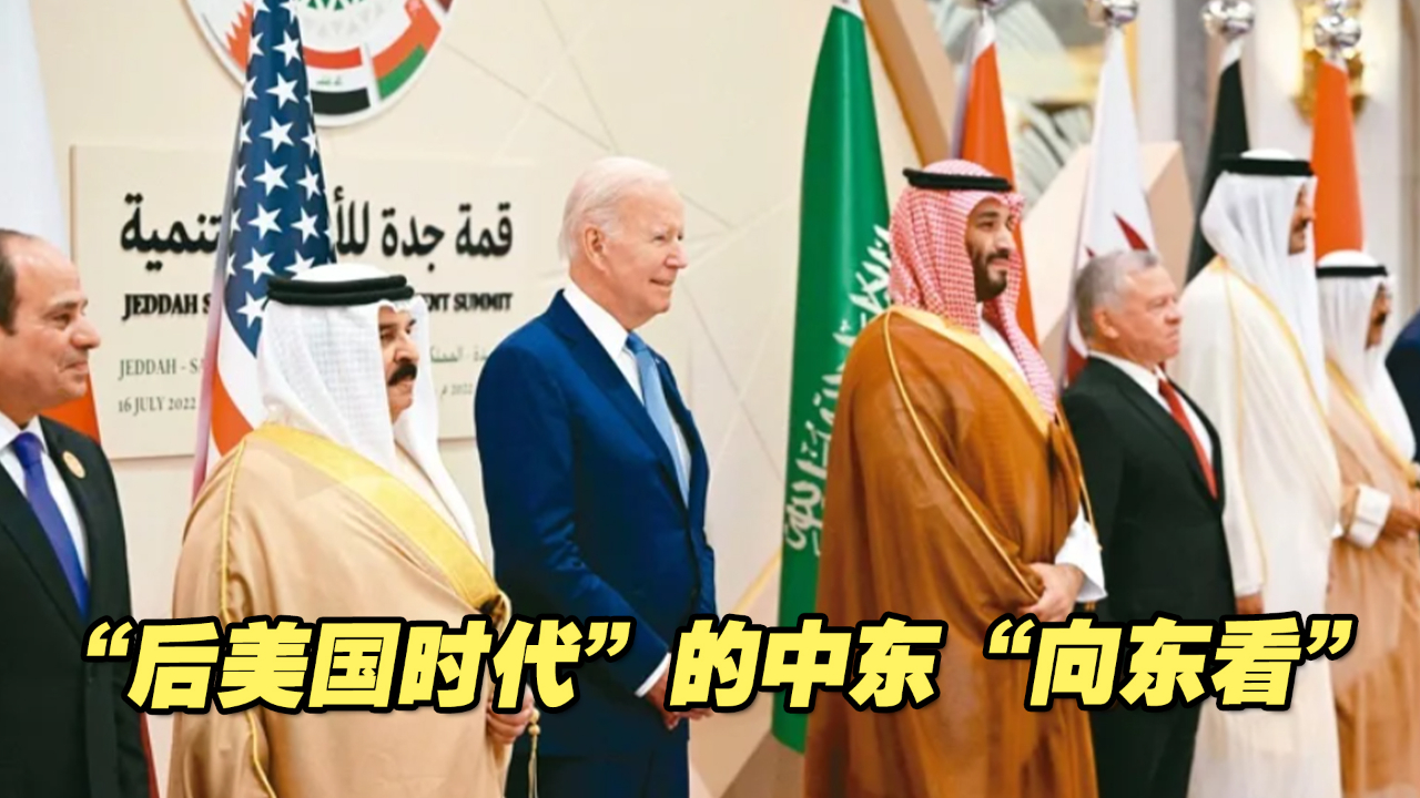 “后美国时代”的中东，向东探寻发展之路