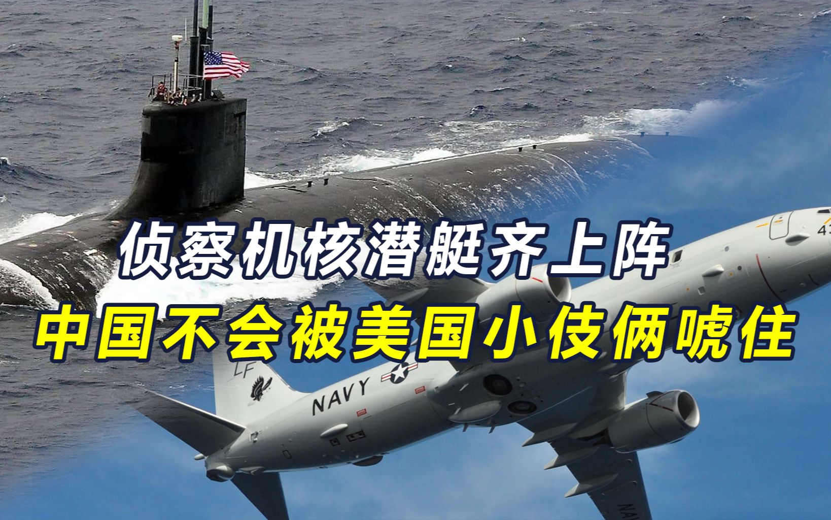 南海上空中美军机对峙，朝鲜半岛危机升级，美打造对华包围圈
