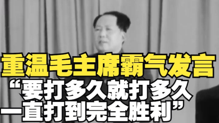 重温毛主席72年前这段霸气发言，“要打多久就打多久，一直打到完全胜利”